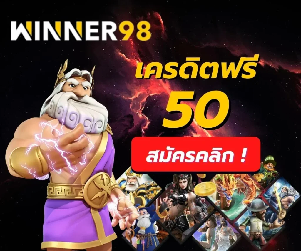 winner98 ทาง เข้า